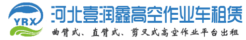 河北壹潤(rùn)鑫高空作業(yè)平臺(tái)設(shè)備租賃公司